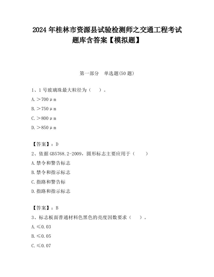 2024年桂林市资源县试验检测师之交通工程考试题库含答案【模拟题】