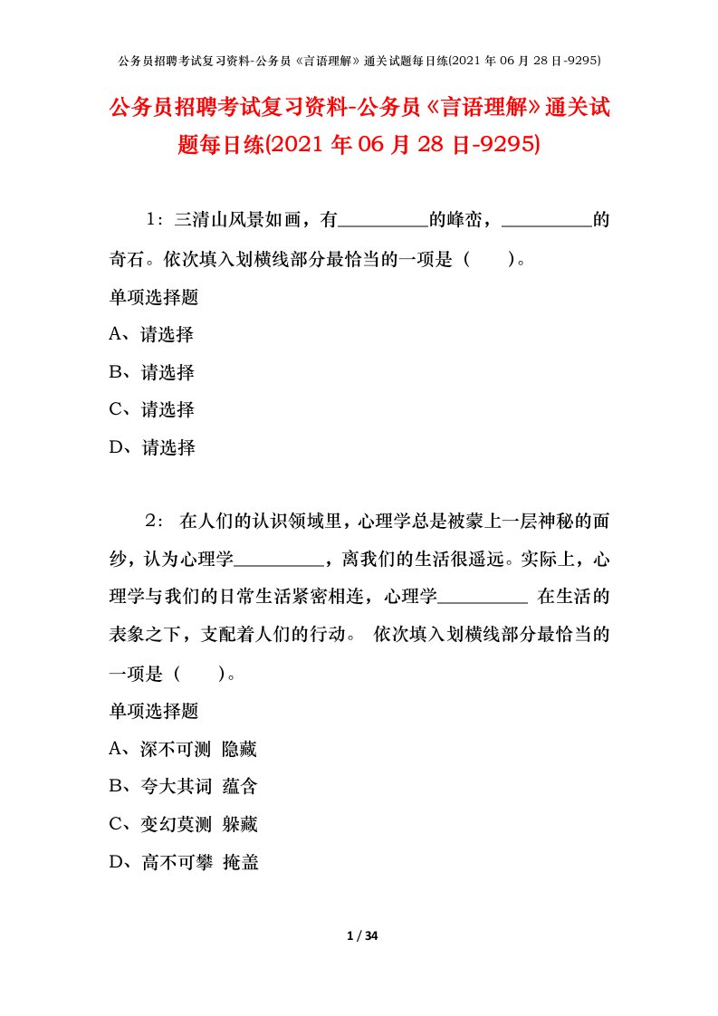 公务员招聘考试复习资料-公务员言语理解通关试题每日练2021年06月28日-9295