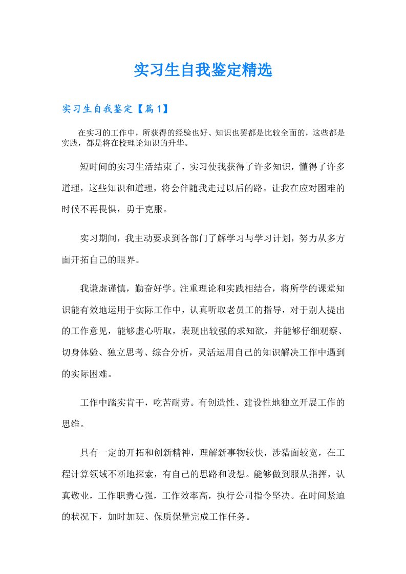 实习生自我鉴定精选