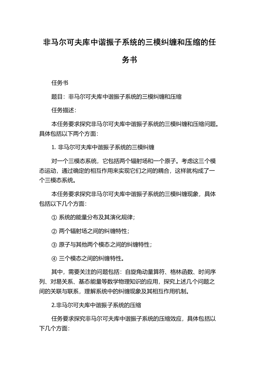 非马尔可夫库中谐振子系统的三模纠缠和压缩的任务书