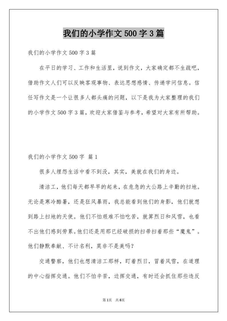 我们的小学作文500字3篇例文