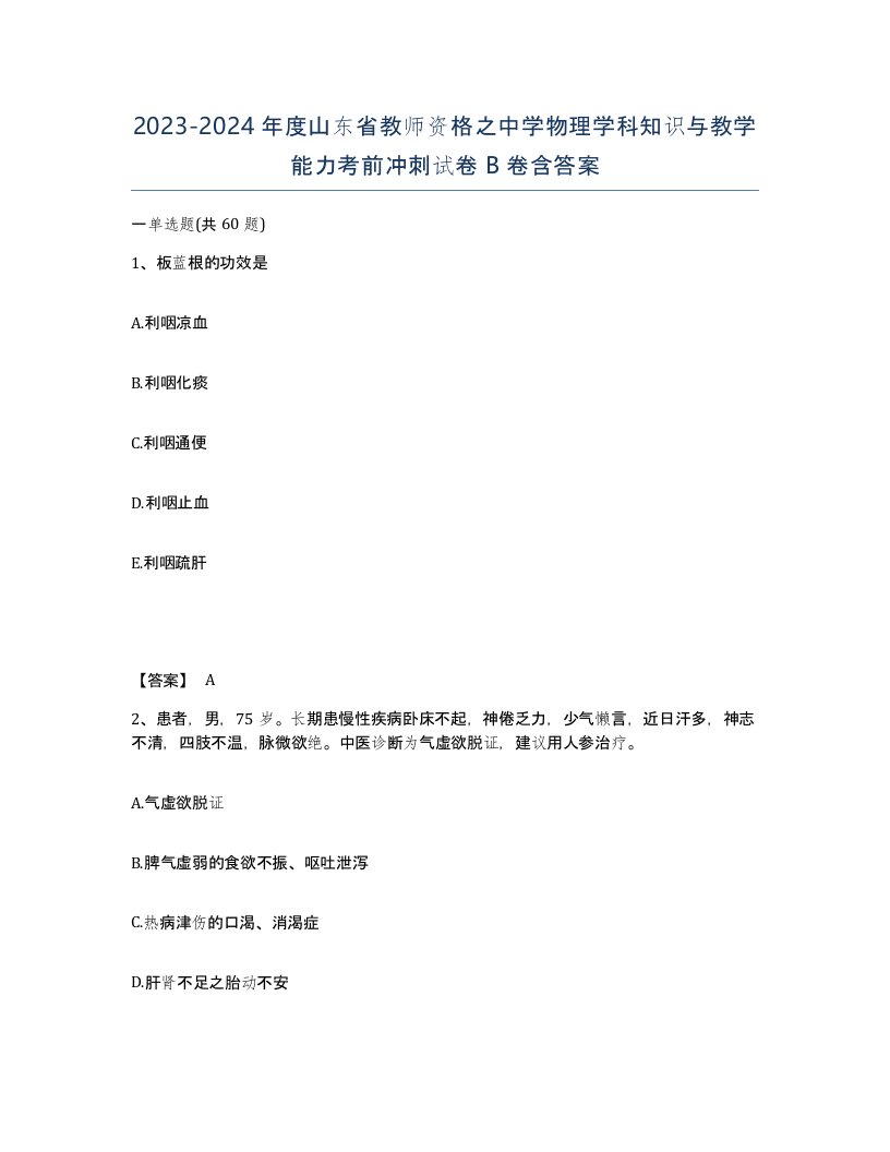 2023-2024年度山东省教师资格之中学物理学科知识与教学能力考前冲刺试卷B卷含答案