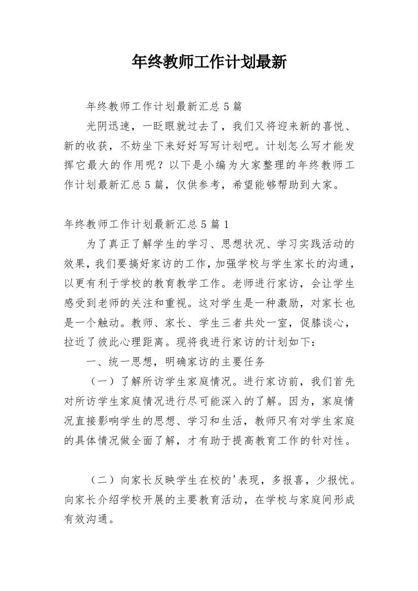 年终教师工作计划最新