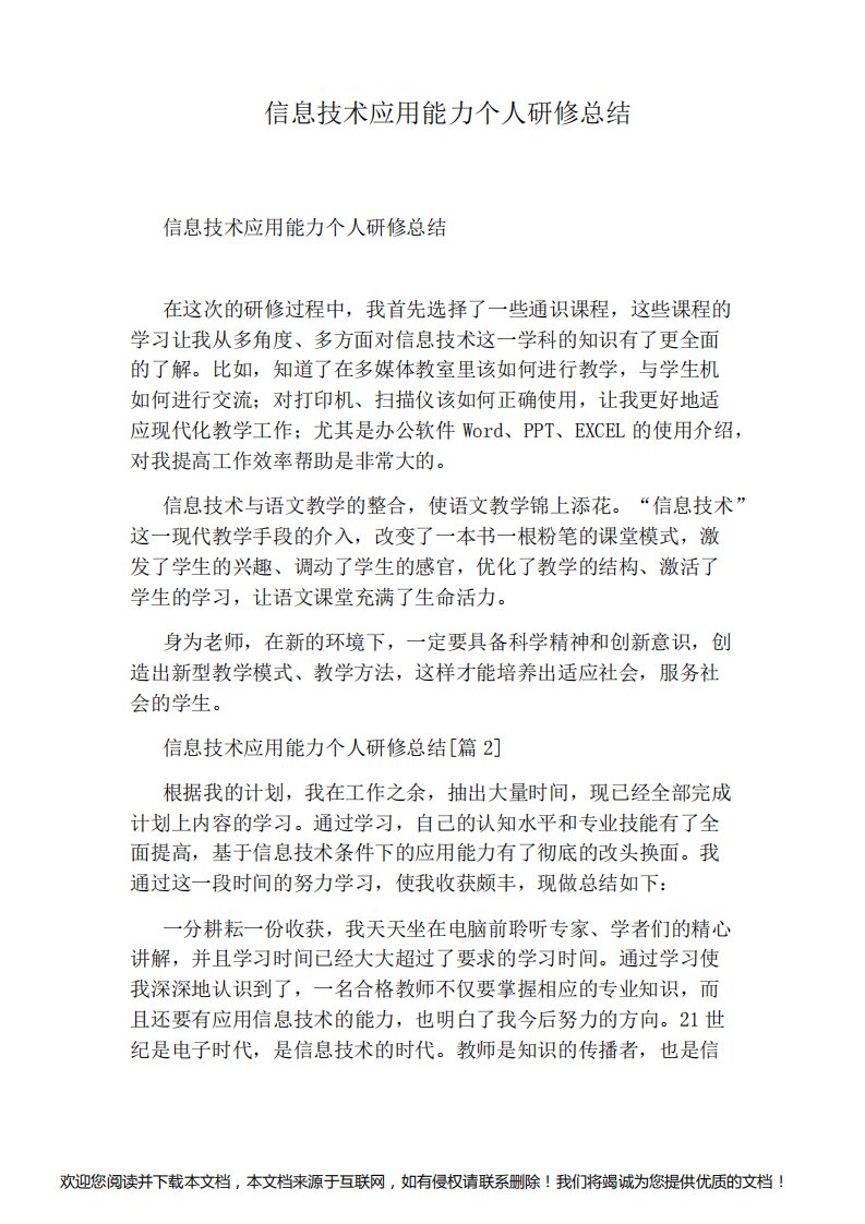 信息技术应用能力个人研修总结