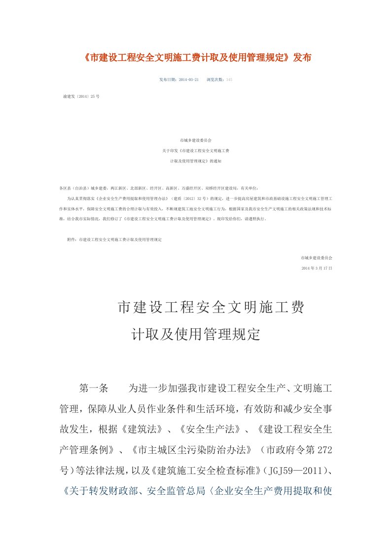 重庆市建设工程安全系统文明施工费计取及使用管理系统规定渝建发〔2014〕25号