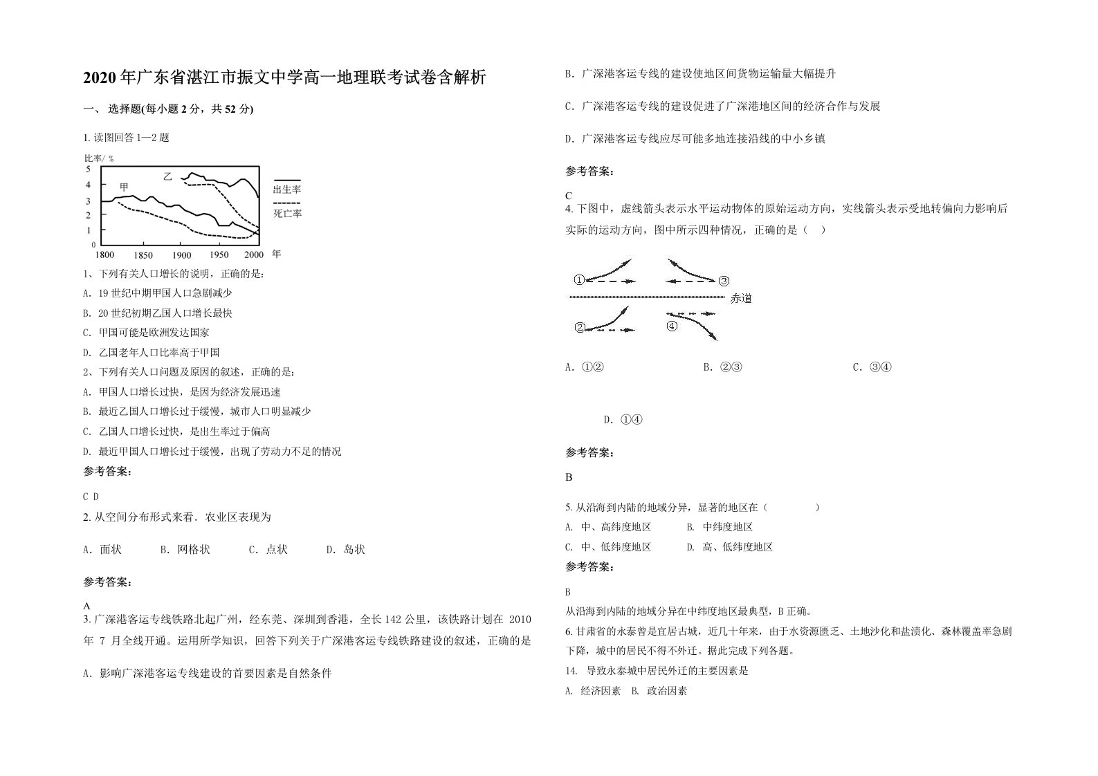 2020年广东省湛江市振文中学高一地理联考试卷含解析