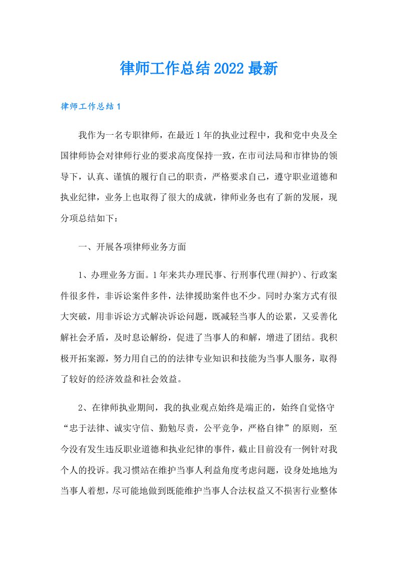 律师工作总结最新