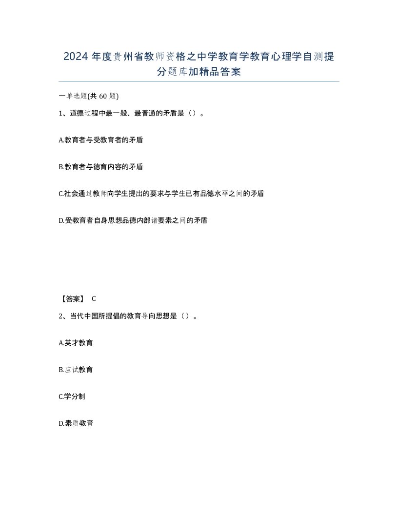 2024年度贵州省教师资格之中学教育学教育心理学自测提分题库加答案