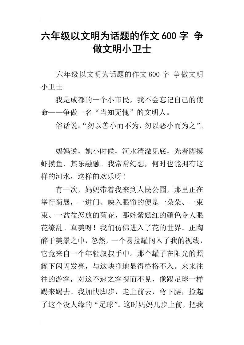 六年级以文明为话题的作文600字争做文明小卫士