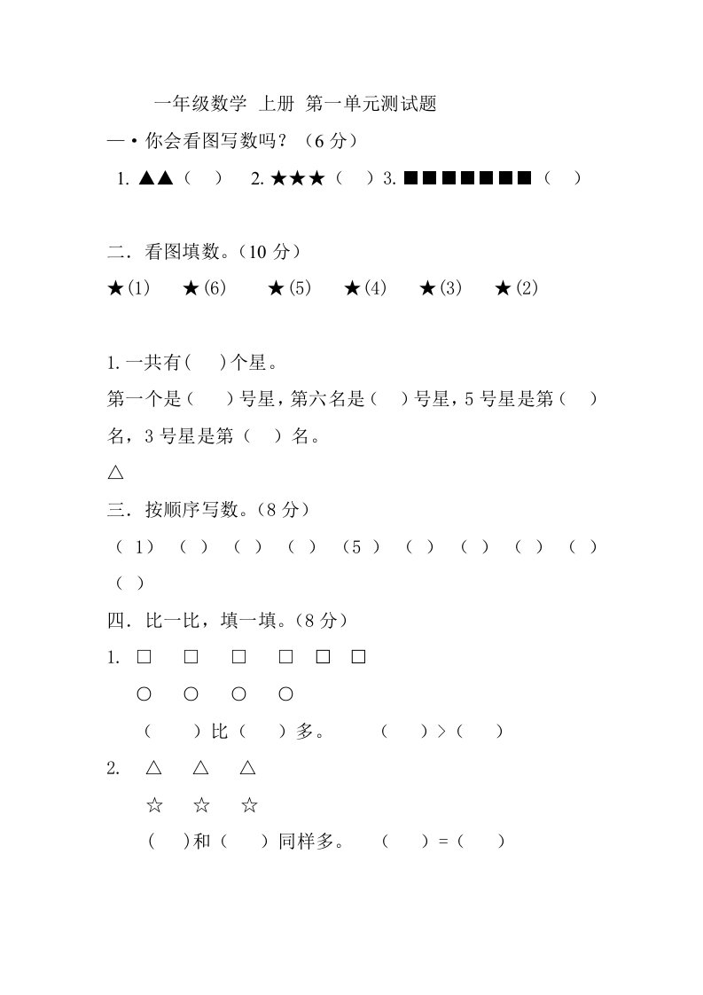 一年级数学上册第一单元测试题