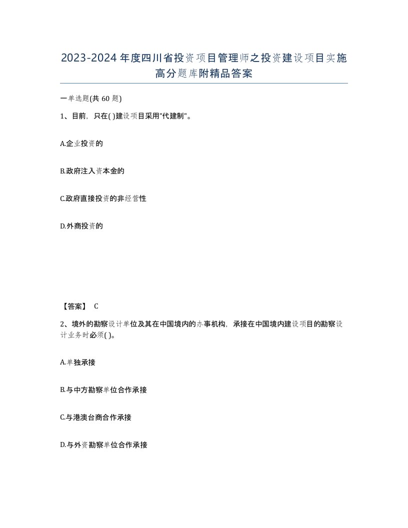 2023-2024年度四川省投资项目管理师之投资建设项目实施高分题库附答案