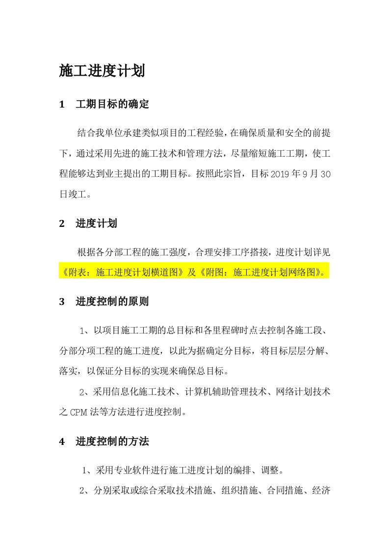 建筑工程施工进度计划