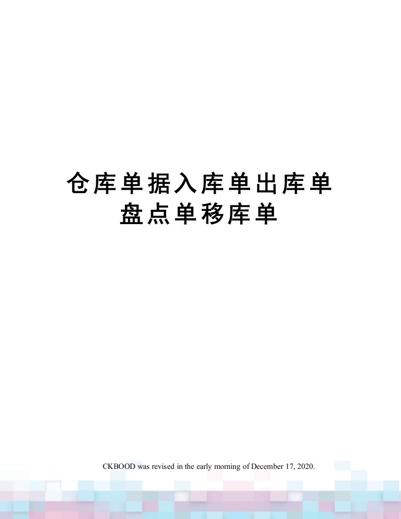 仓库单据入库单出库单盘点单移库单