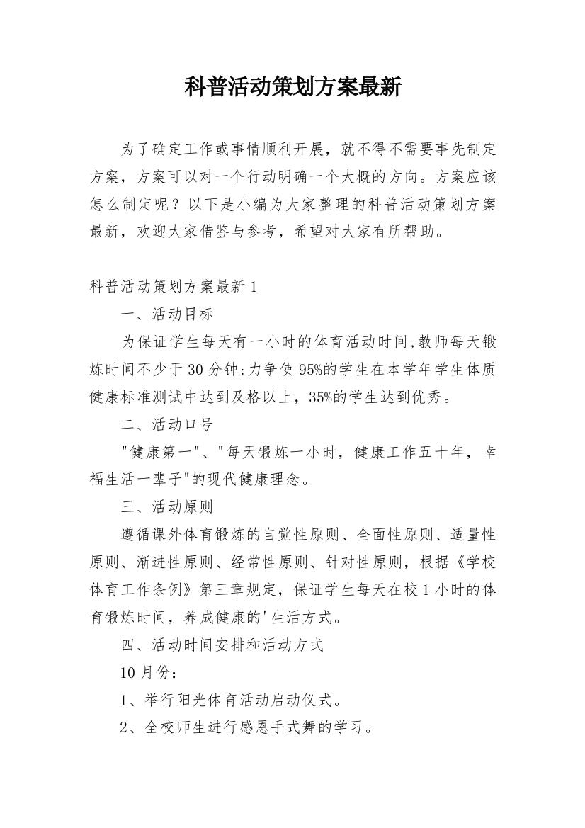 科普活动策划方案最新