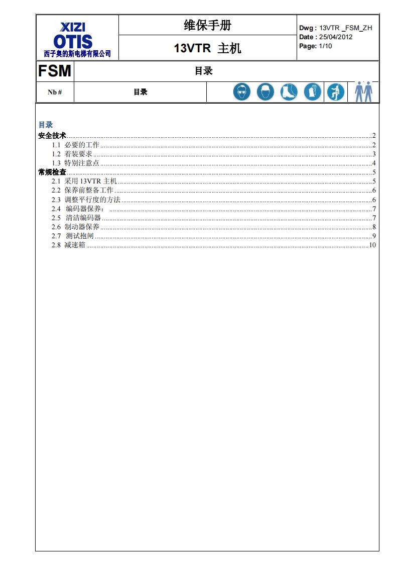 西子奥的斯13VTR主机制动器维保手册