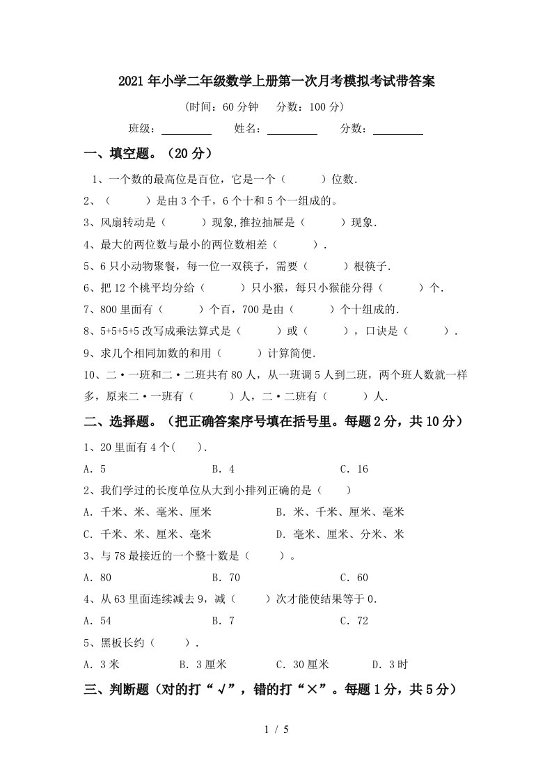 2021年小学二年级数学上册第一次月考模拟考试带答案