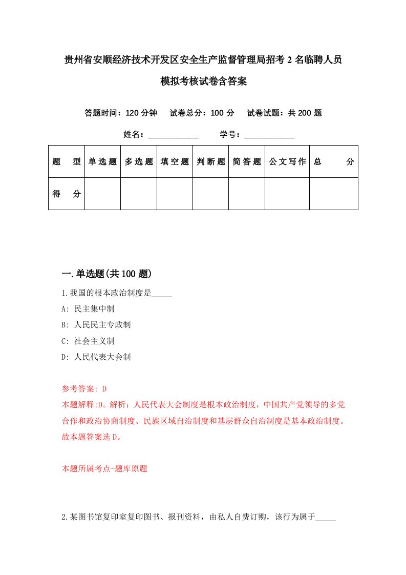 贵州省安顺经济技术开发区安全生产监督管理局招考2名临聘人员模拟考核试卷含答案0