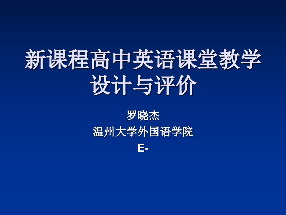 课程高中英语课堂教学设计与评价