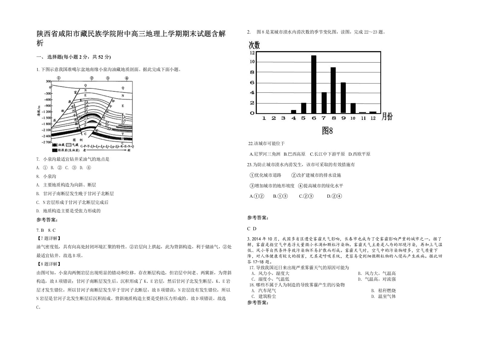 陕西省咸阳市藏民族学院附中高三地理上学期期末试题含解析