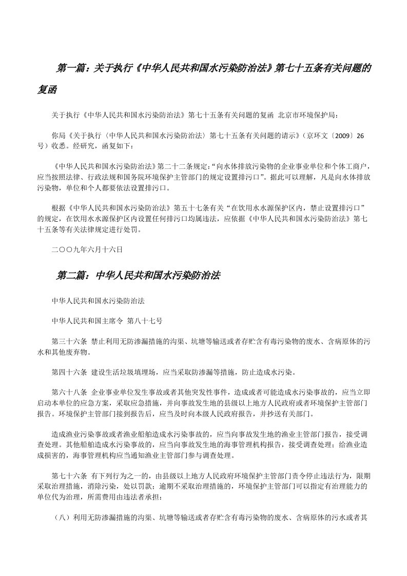 关于执行《中华人民共和国水污染防治法》第七十五条有关问题的复函[修改版]