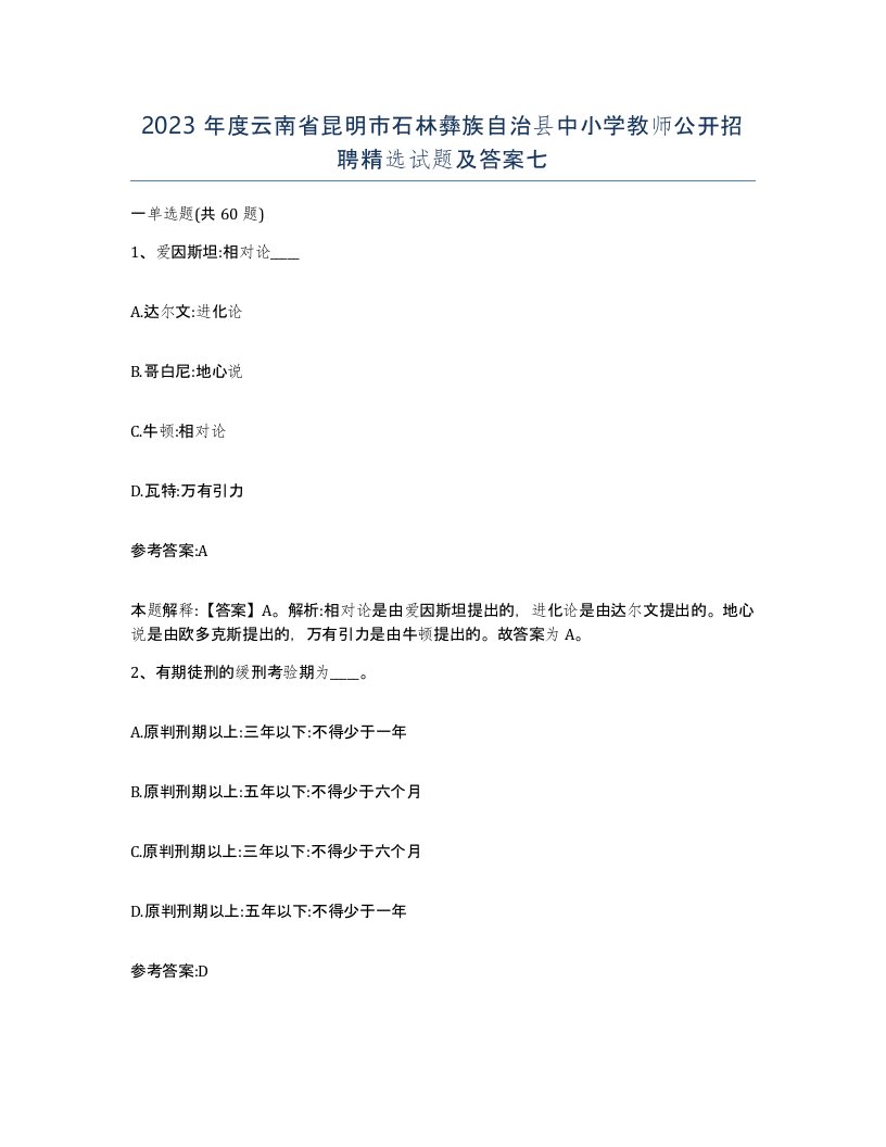 2023年度云南省昆明市石林彝族自治县中小学教师公开招聘试题及答案七