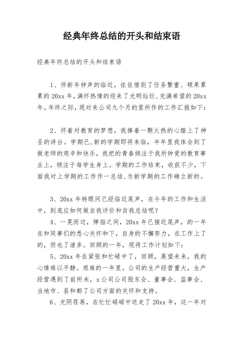 经典年终总结的开头和结束语