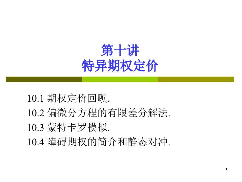 数量金融特异期权定价