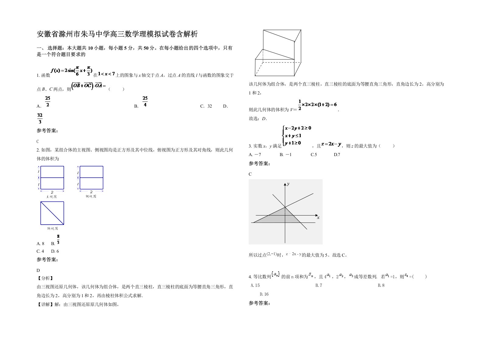 安徽省滁州市朱马中学高三数学理模拟试卷含解析