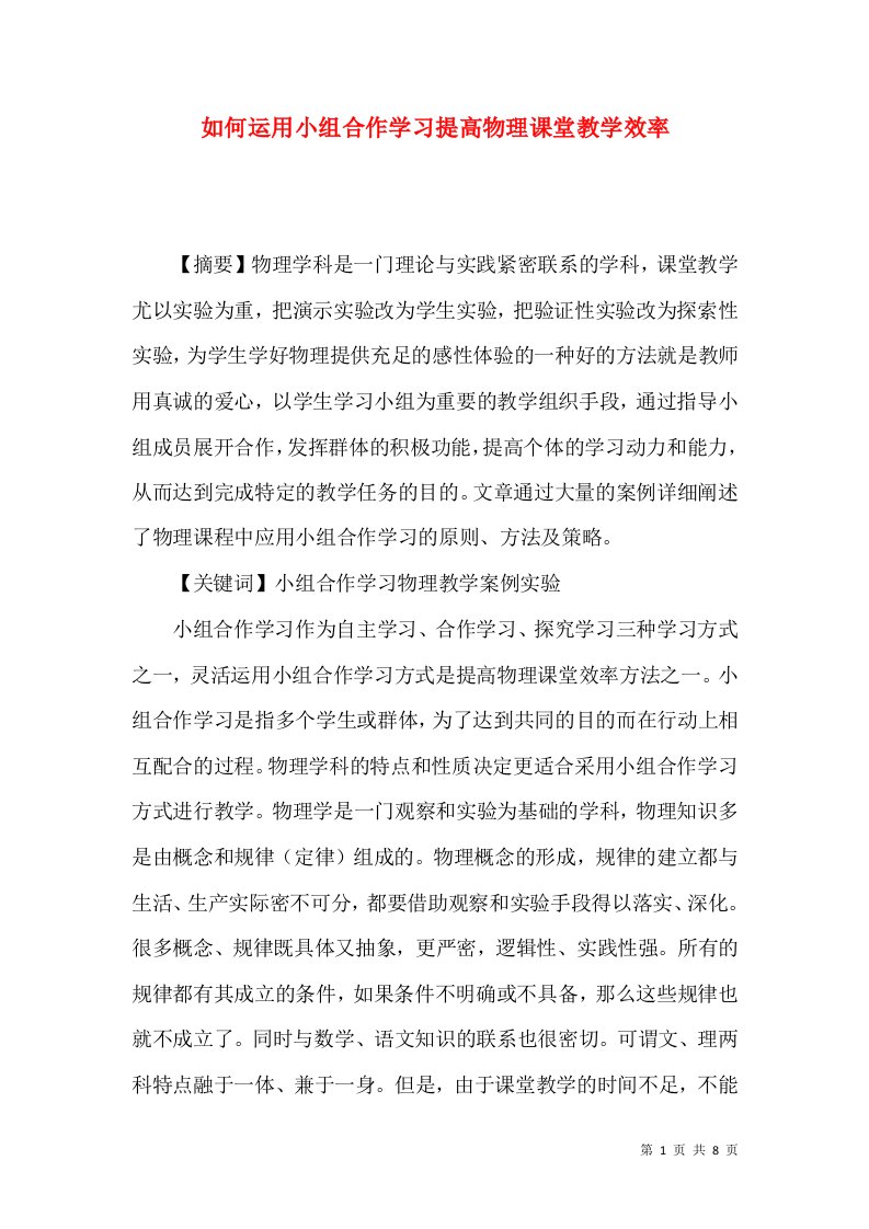 如何运用小组合作学习提高物理课堂教学效率