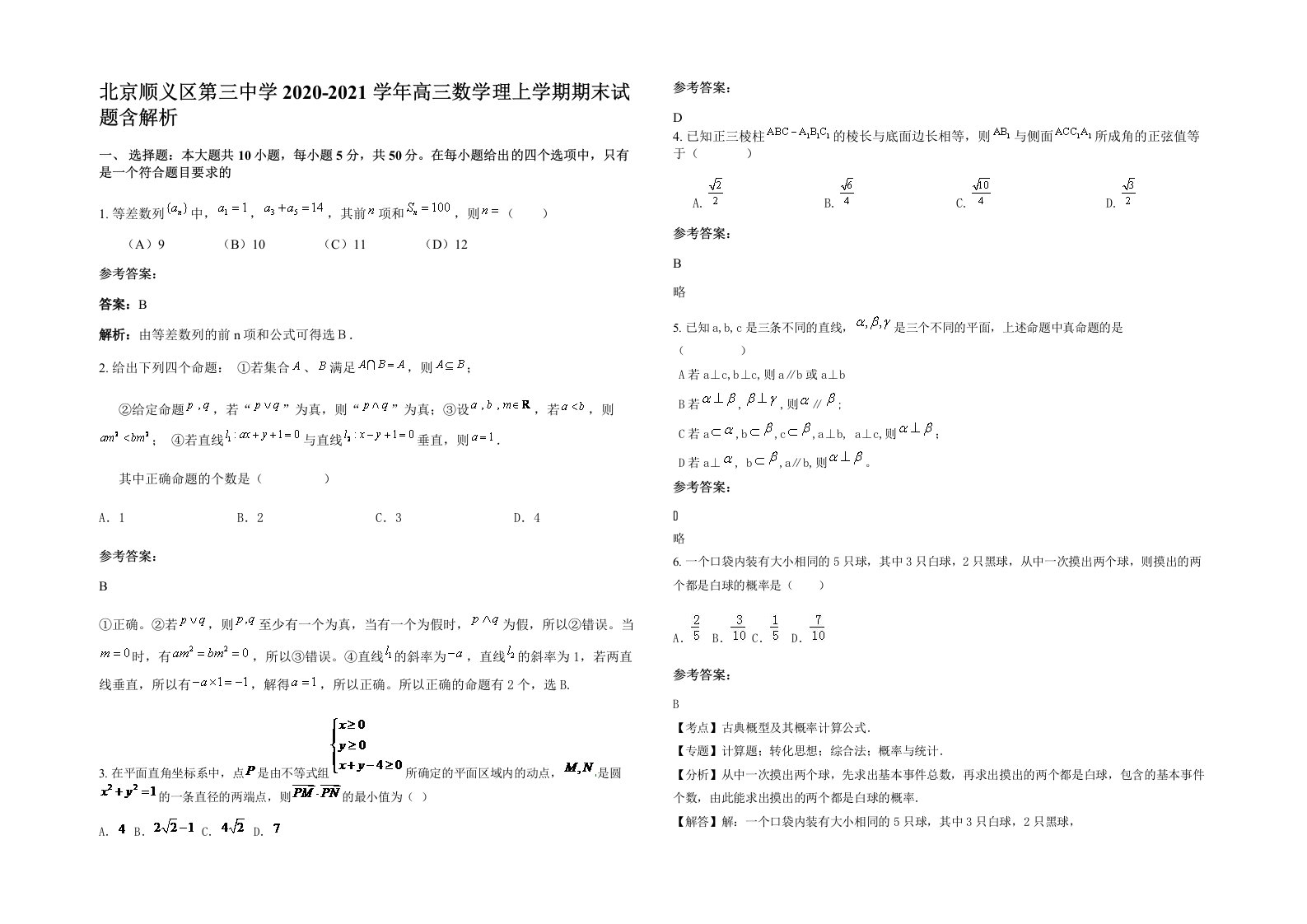 北京顺义区第三中学2020-2021学年高三数学理上学期期末试题含解析