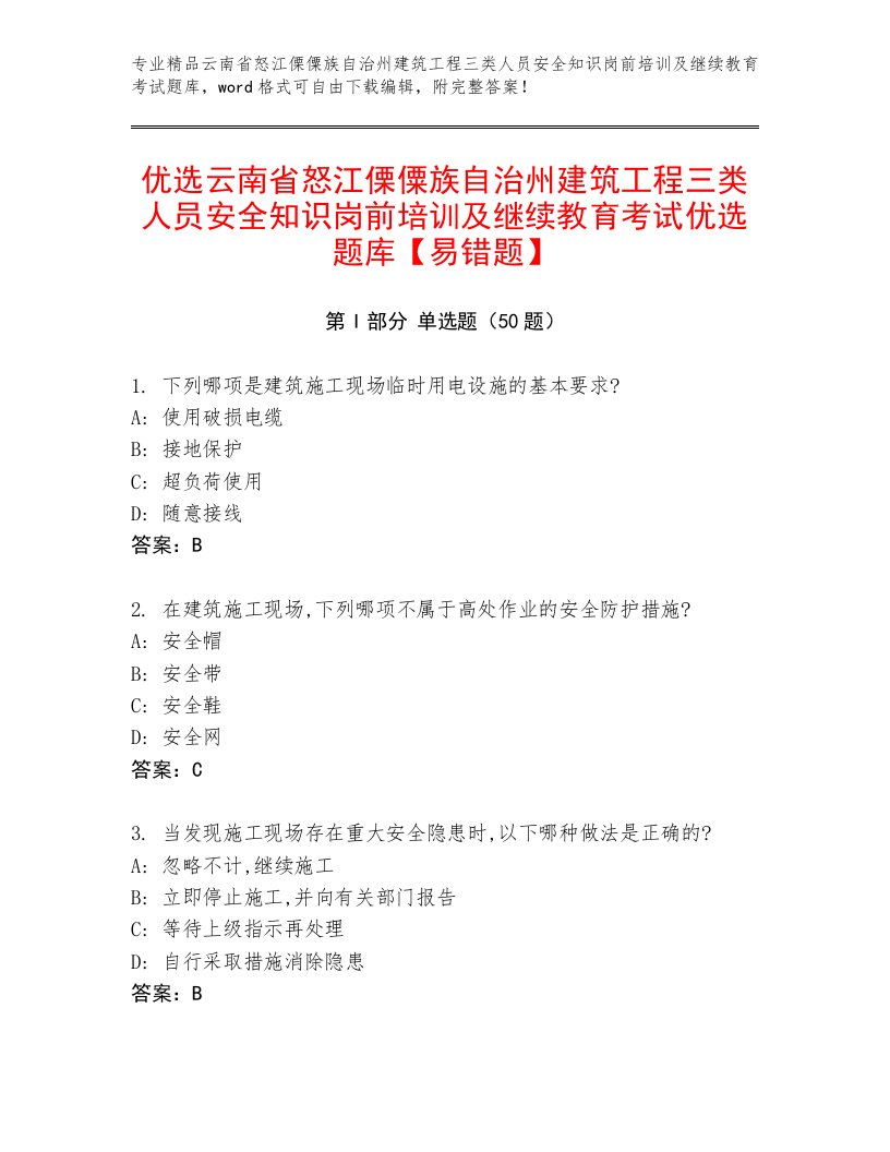 优选云南省怒江傈僳族自治州建筑工程三类人员安全知识岗前培训及继续教育考试优选题库【易错题】