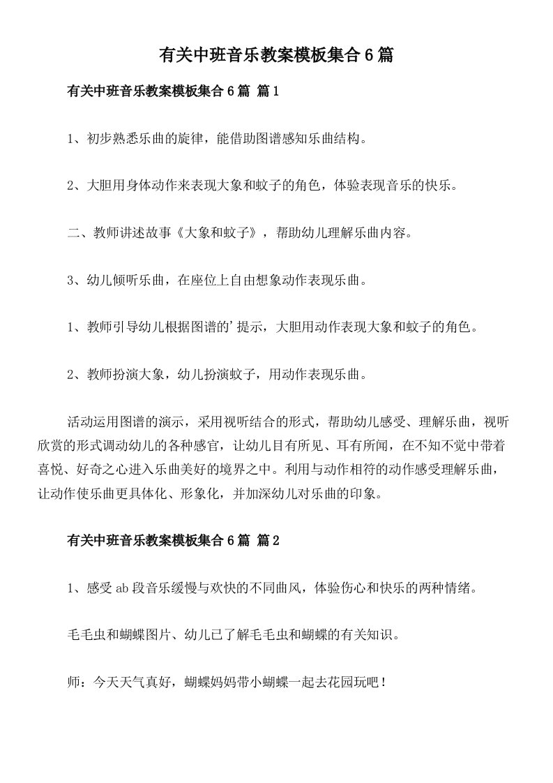 有关中班音乐教案模板集合6篇