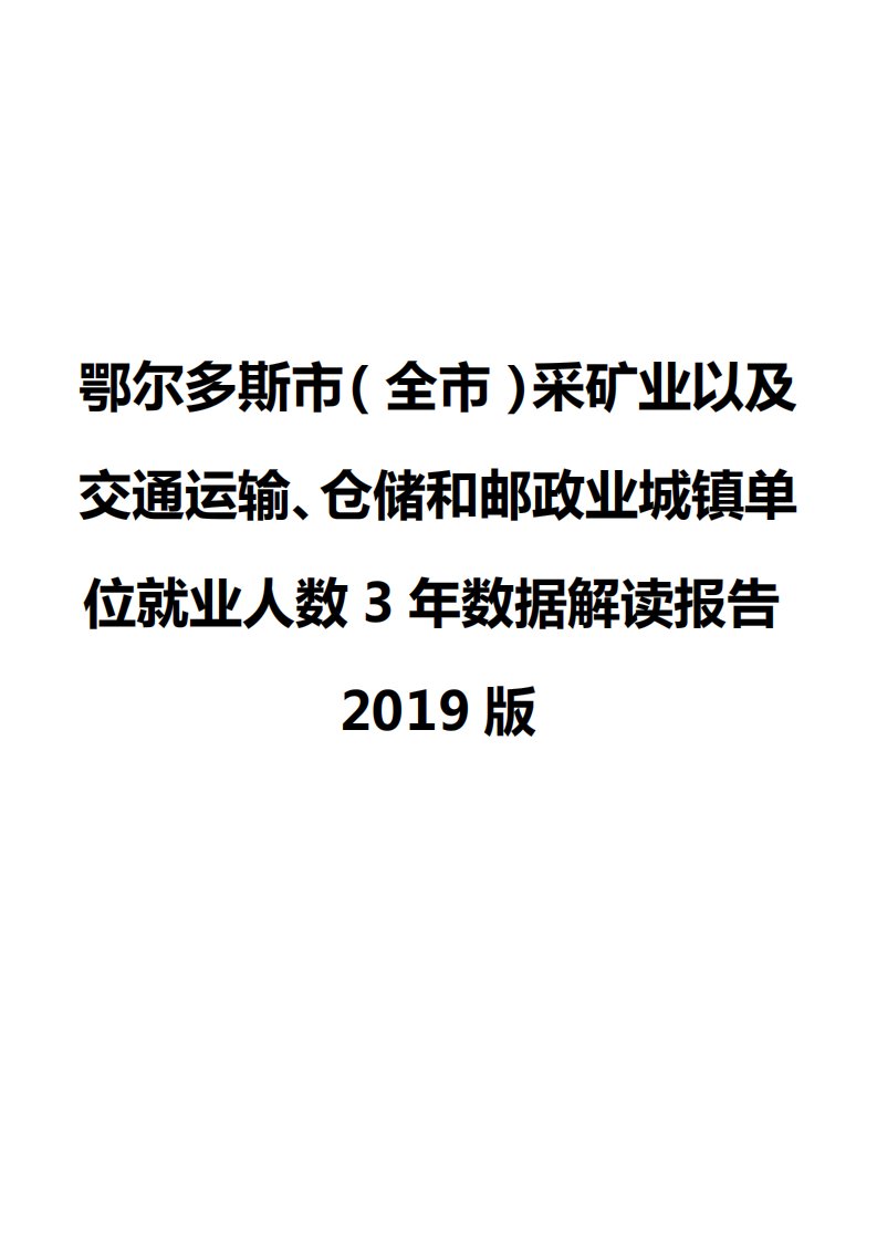 鄂尔多斯市（全市）采矿业以及交通运输、仓储和邮政业城镇单位就业人数3年数据解读报告2019版