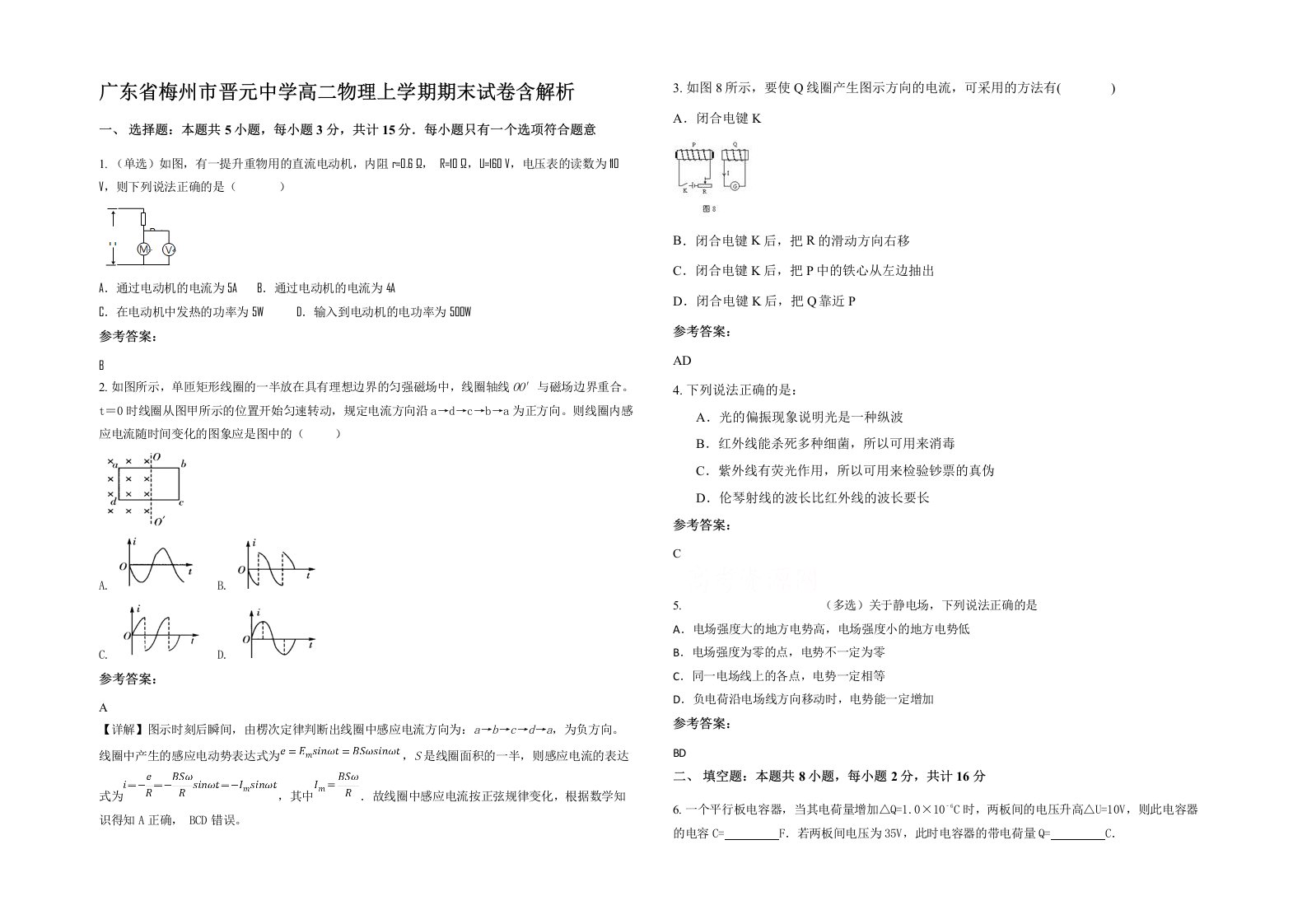 广东省梅州市晋元中学高二物理上学期期末试卷含解析