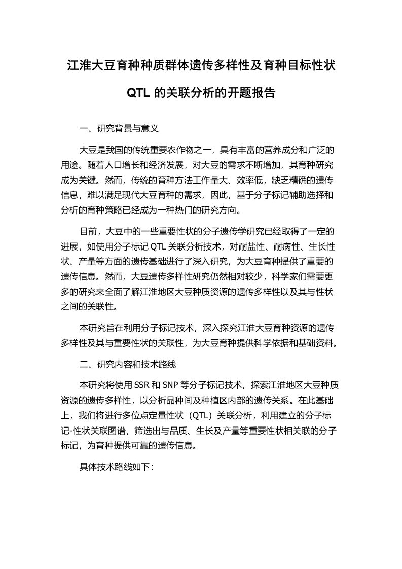 江淮大豆育种种质群体遗传多样性及育种目标性状QTL的关联分析的开题报告