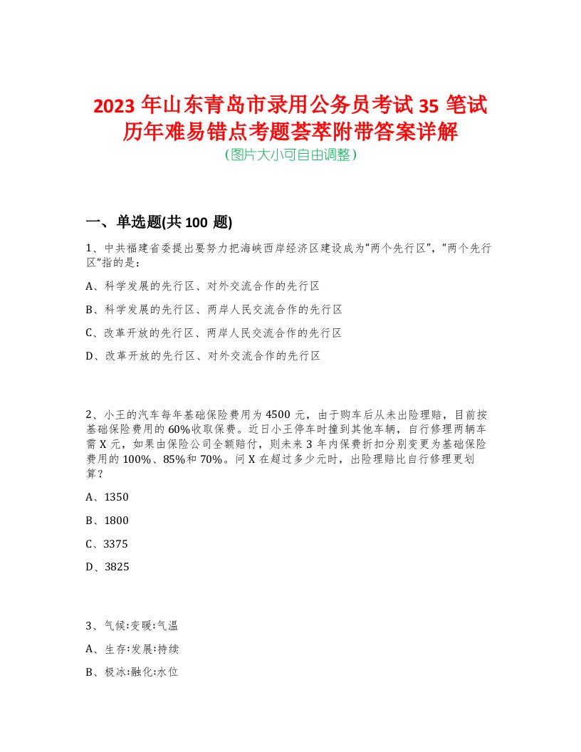 2023年山东青岛市录用公务员考试35笔试历年难易错点考题荟萃附带答案详解-0