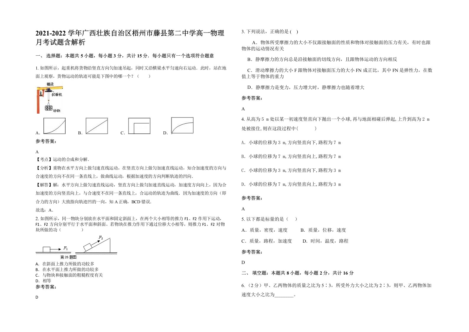 2021-2022学年广西壮族自治区梧州市藤县第二中学高一物理月考试题含解析