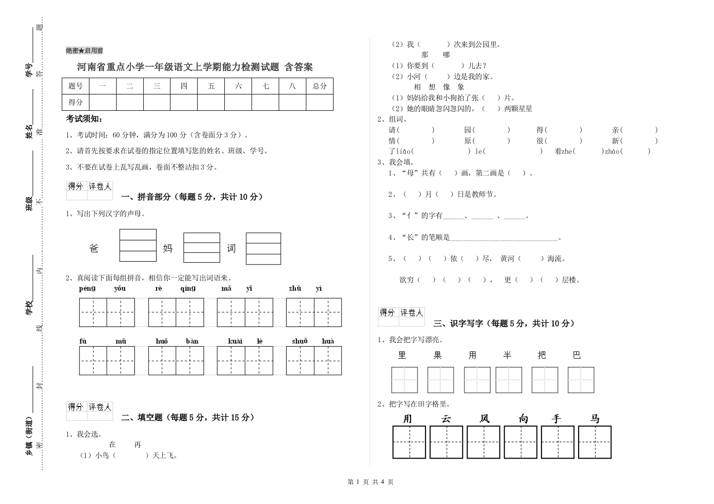 河南省重点小学一年级语文上学期能力检测试题-含答案