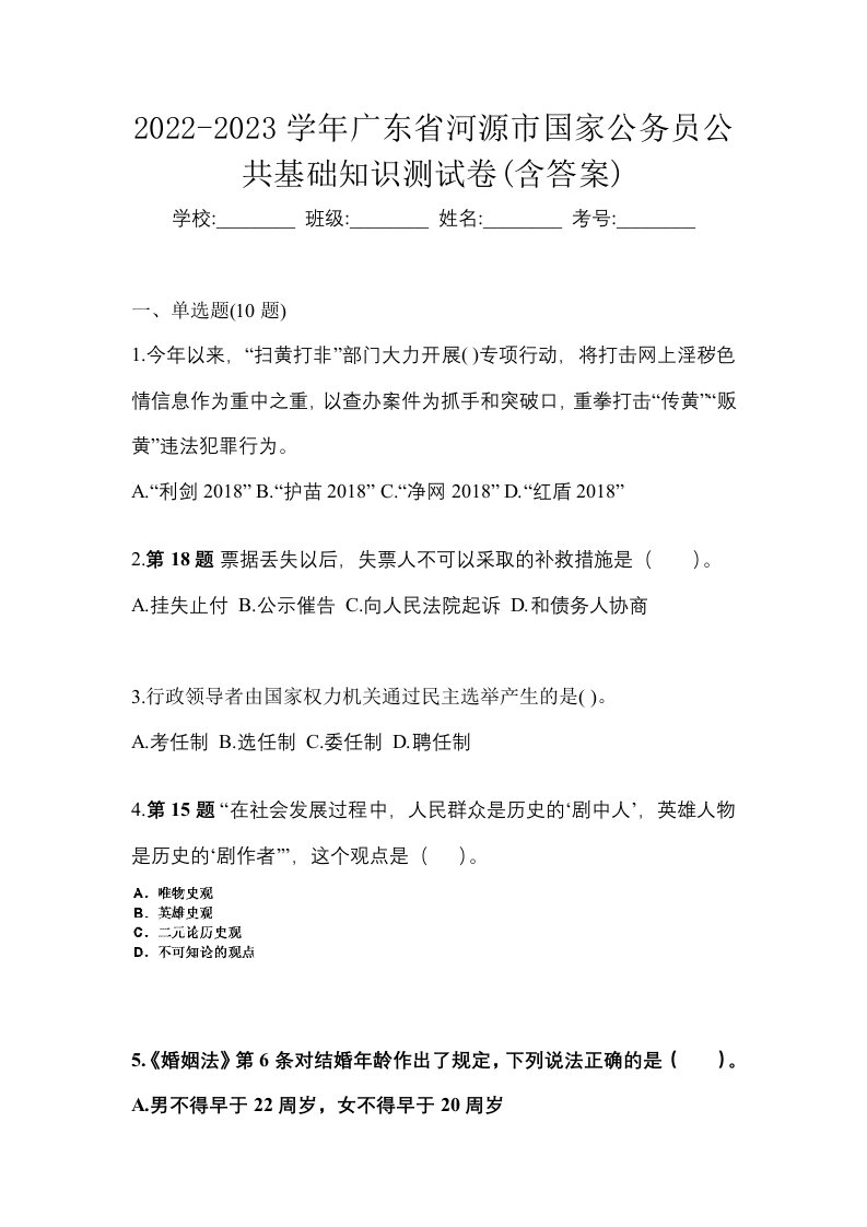 2022-2023学年广东省河源市国家公务员公共基础知识测试卷含答案