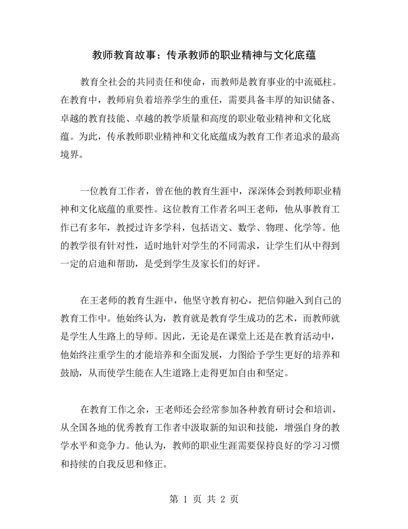 教师教育故事：传承教师的职业精神与文化底蕴