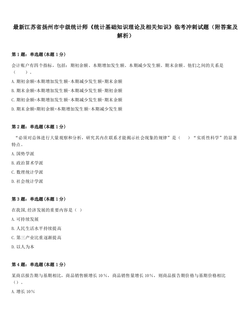 最新江苏省扬州市中级统计师《统计基础知识理论及相关知识》临考冲刺试题（附答案及解析）