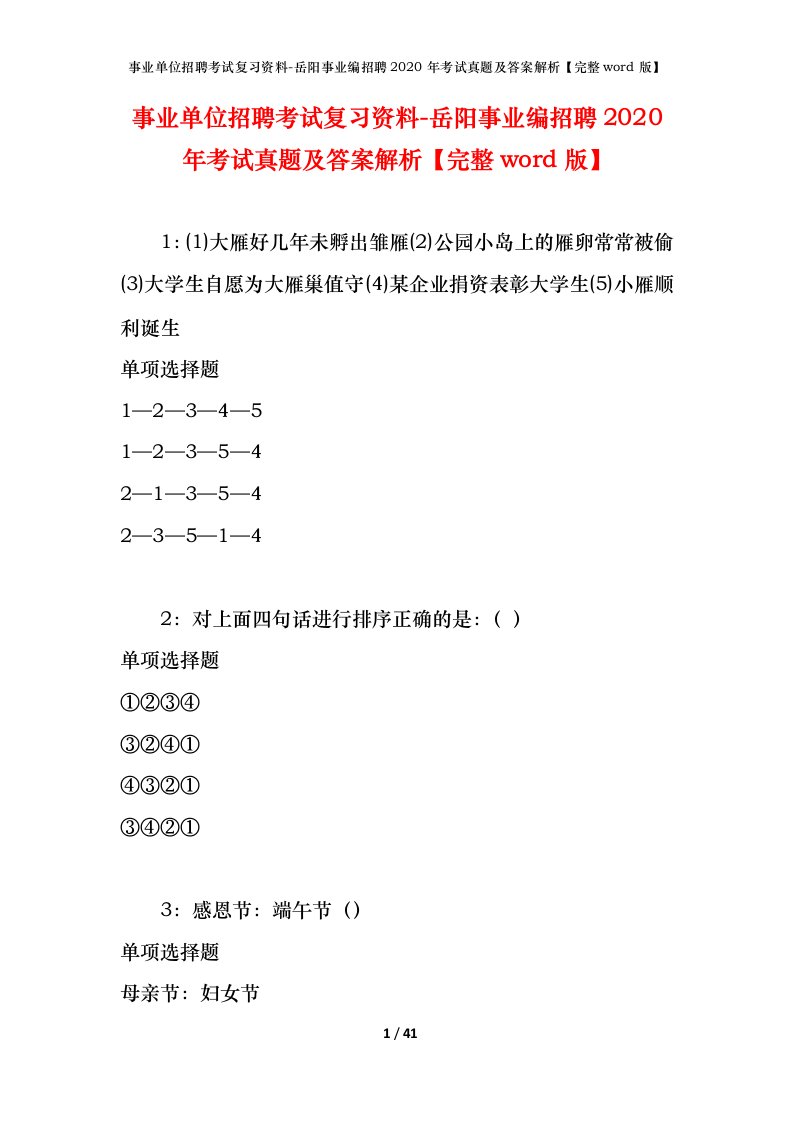 事业单位招聘考试复习资料-岳阳事业编招聘2020年考试真题及答案解析完整word版_1