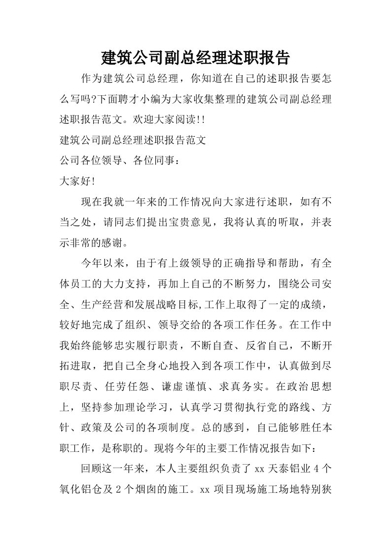 建筑公司副总经理述职报告.doc