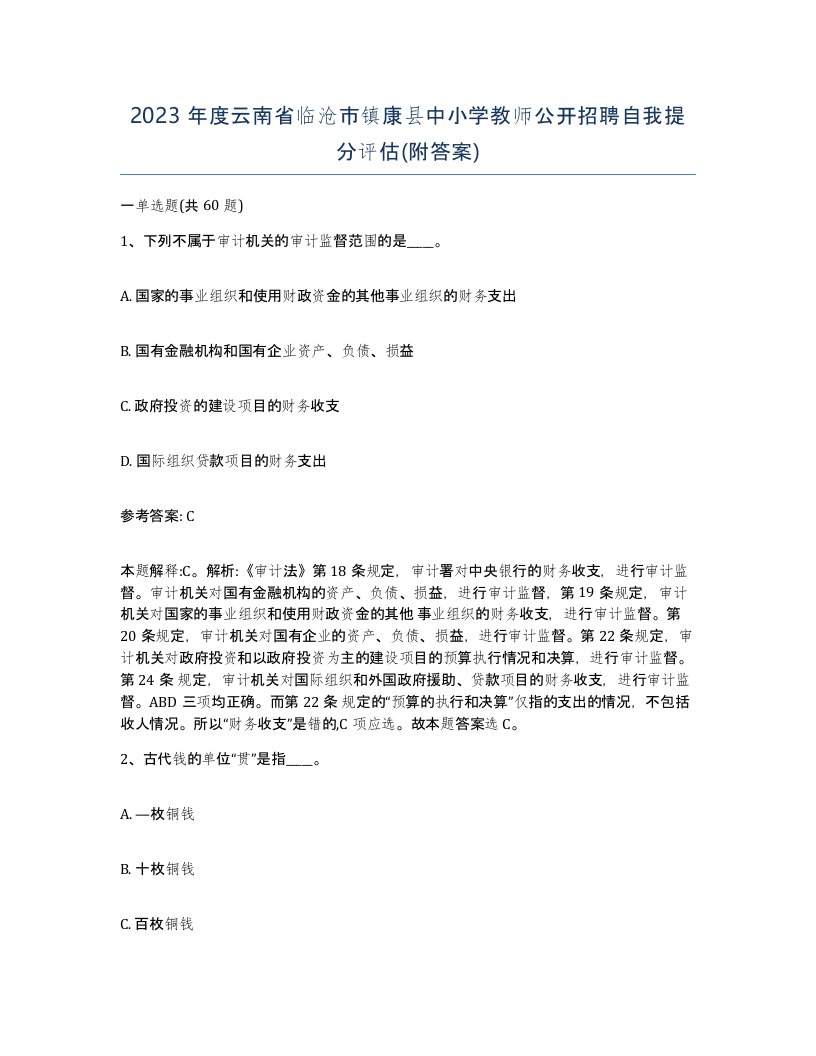 2023年度云南省临沧市镇康县中小学教师公开招聘自我提分评估附答案