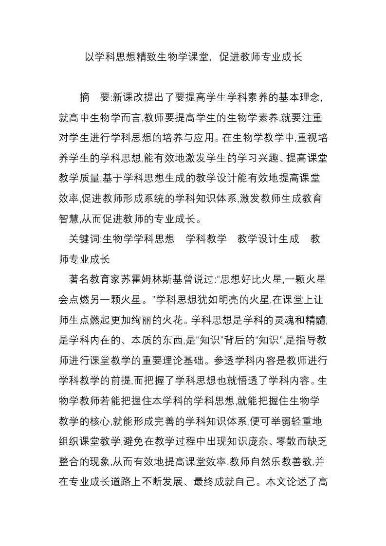 以学科思想精致生物学课堂，促进教师专业成长