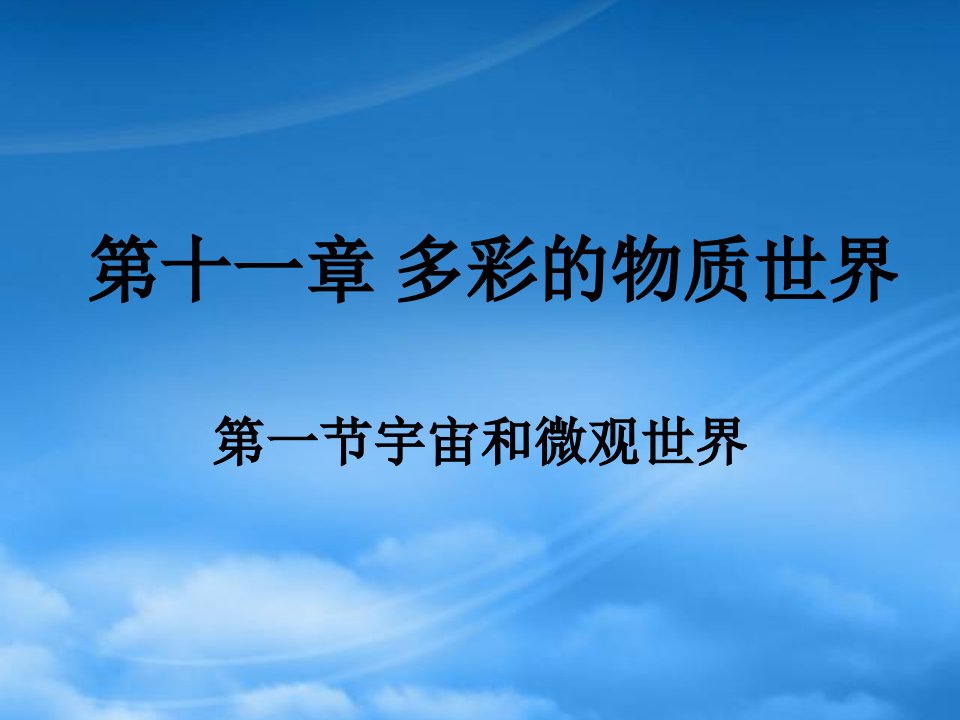 九级物理一、宇宙和微观世界1课件人教