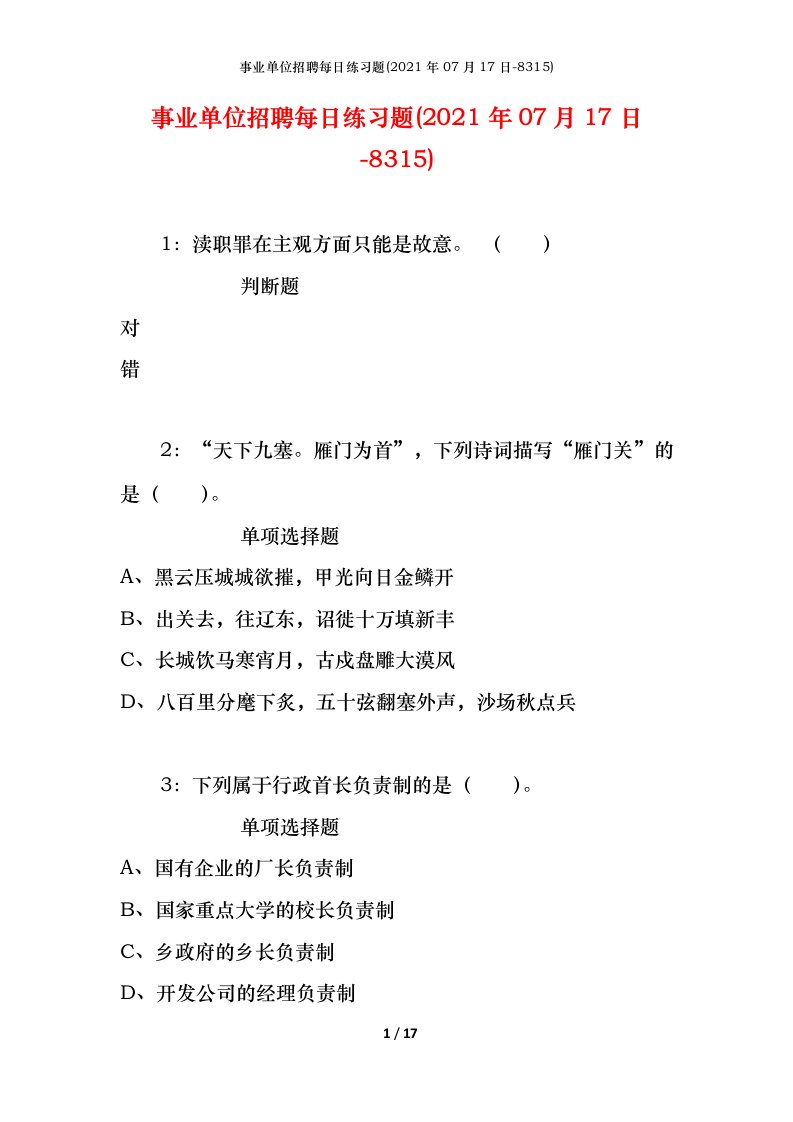 事业单位招聘每日练习题2021年07月17日-8315