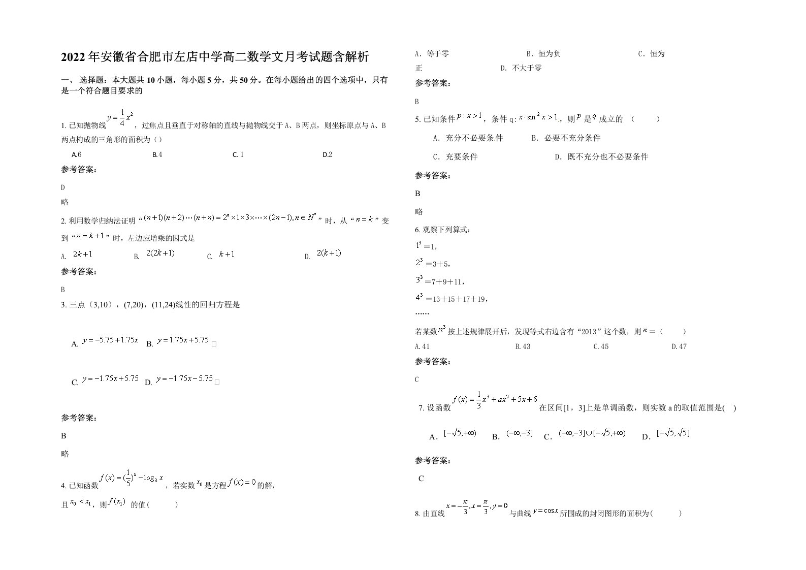 2022年安徽省合肥市左店中学高二数学文月考试题含解析