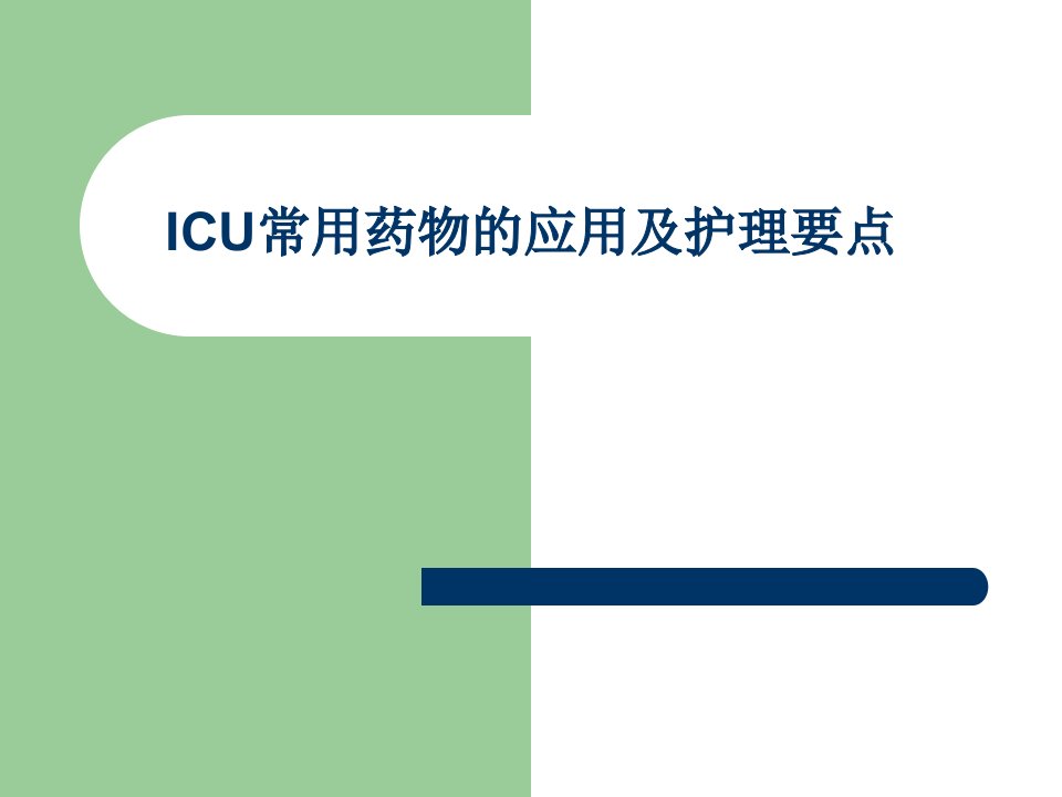 ICU常用药物的应用及护理要点