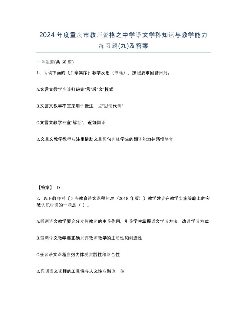 2024年度重庆市教师资格之中学语文学科知识与教学能力练习题九及答案